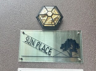 ＳＵＮ　ＰＬＡＣＥの物件外観写真